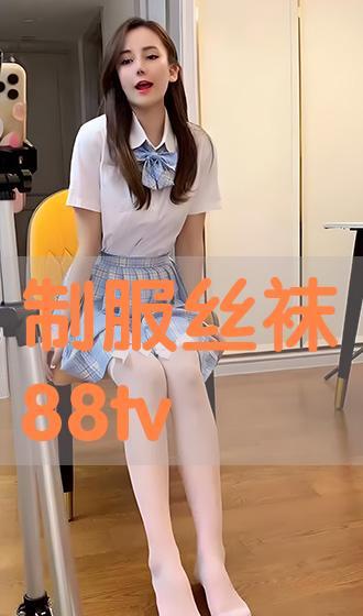 丝袜在线观看,一场视觉与情感的盛宴