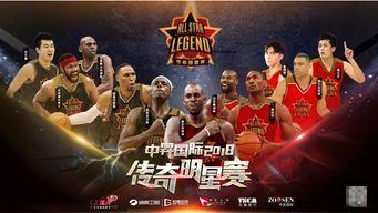 传奇明星赛,星光熠熠，巅峰对决