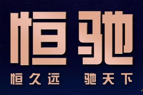 恒大新头条,揭秘恒大集团最新动态与未来战略布局