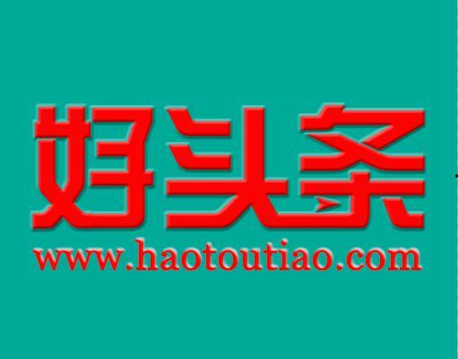 有什么好头条,揭秘“有什么好头条”背后的精彩故事